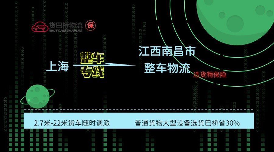上海到南昌整車專線