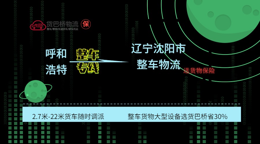 呼和浩特到沈陽整車專線