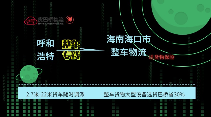 呼和浩特到海口整車專線