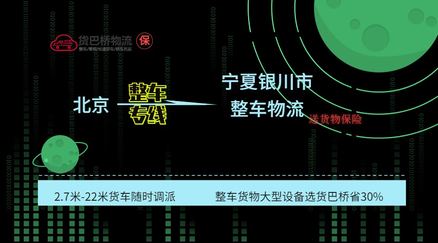 北京到銀川整車專線