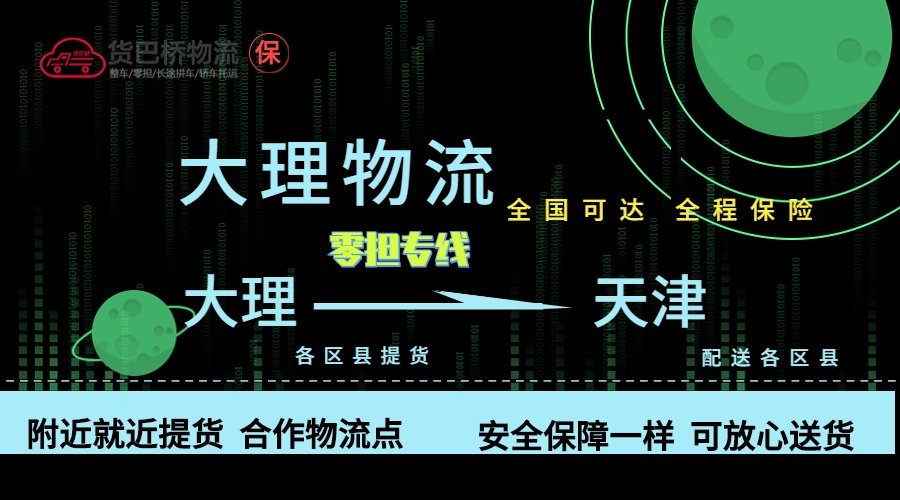 大理到天津零擔物流專線