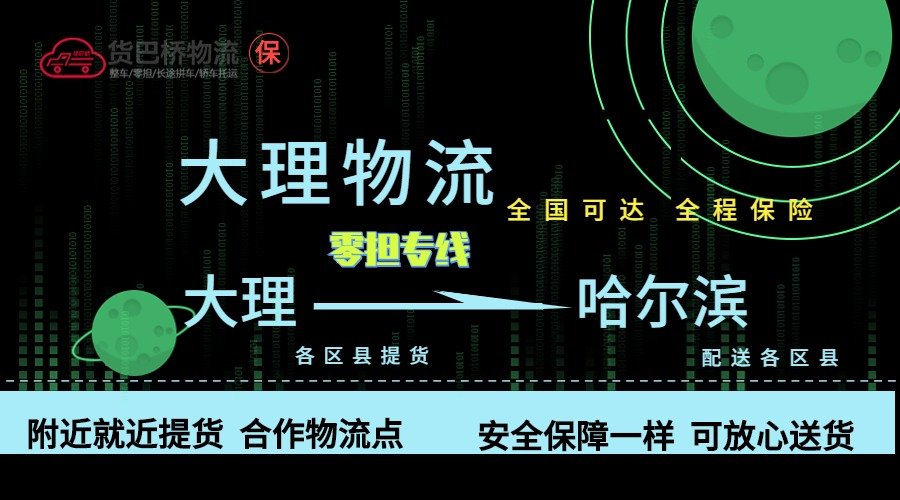 大理到哈爾濱零擔物流專線