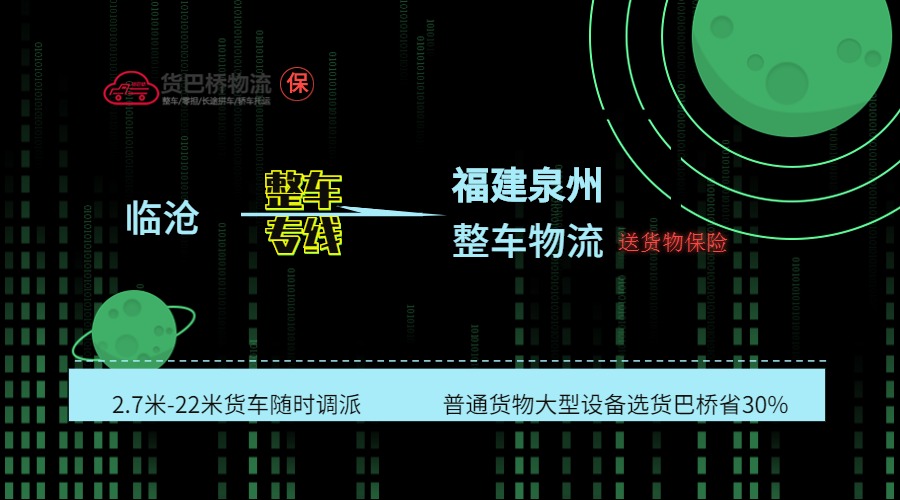 臨滄到泉州整車線路