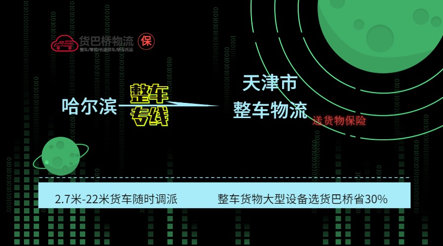 哈爾濱到天津整車專線