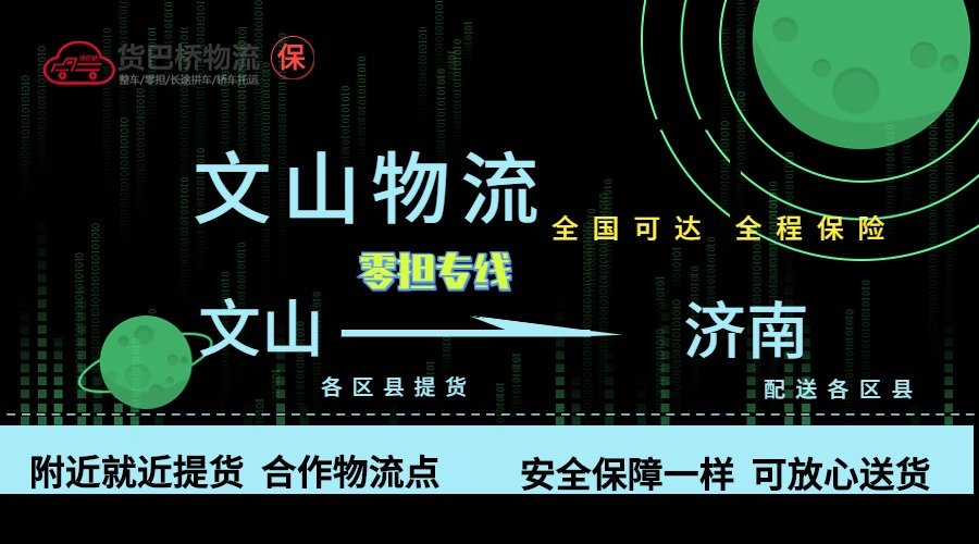 文山到濟南零擔物流專線