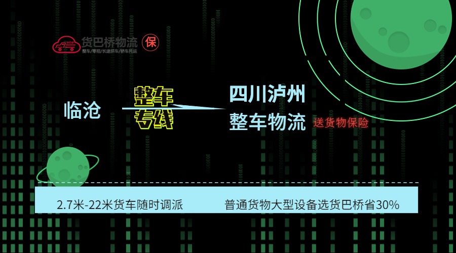 臨滄到瀘州整車線路