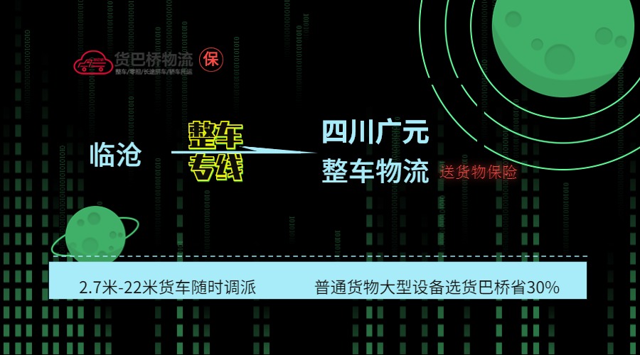 臨滄到廣元整車(chē)線(xiàn)路