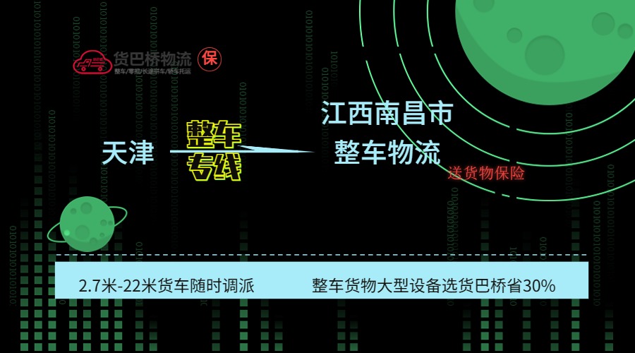 天津到南昌整車專線