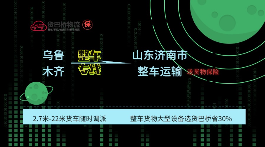烏魯木齊到濟(jì)南整車專線