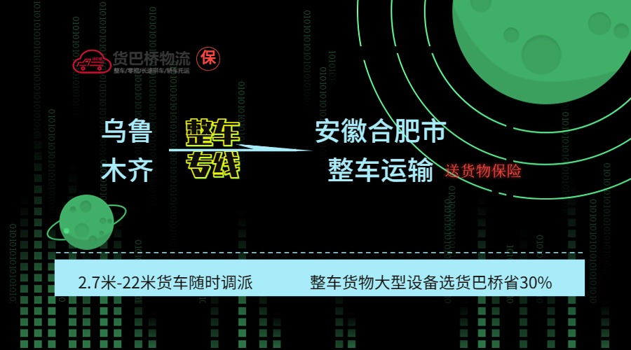 烏魯木齊到合肥整車專線