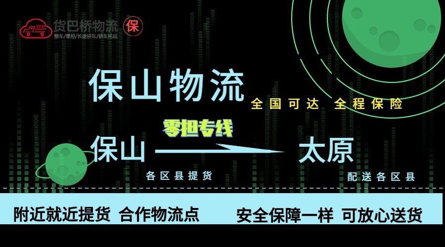 保山到太原零擔物流專線