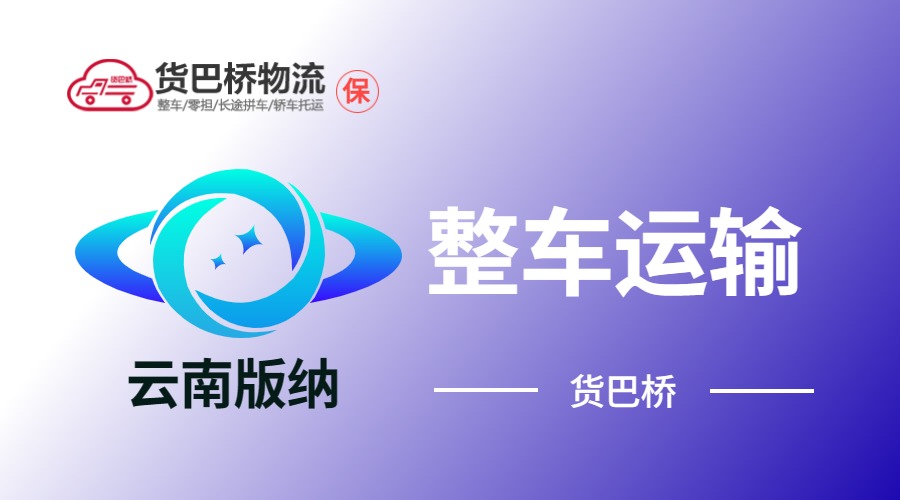 西雙版納整車運輸