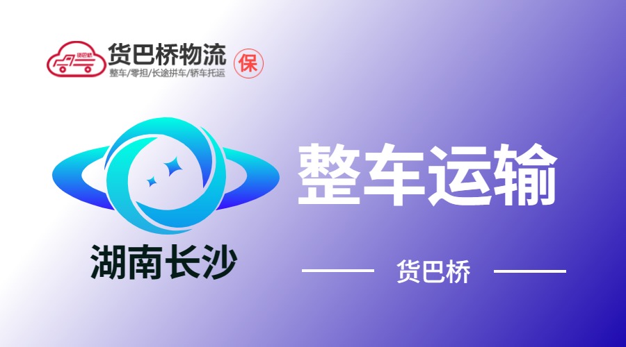 長沙整車運輸