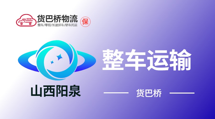 陽泉整車運輸