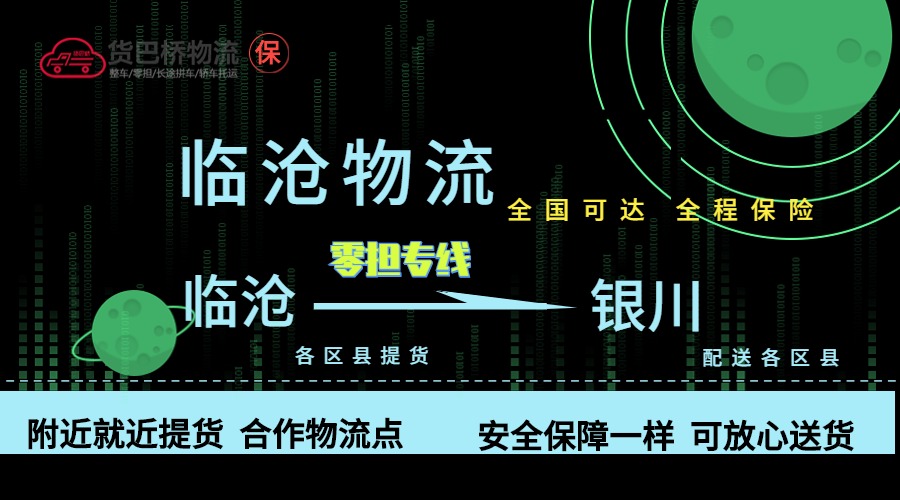 臨滄到銀川零擔物流專線