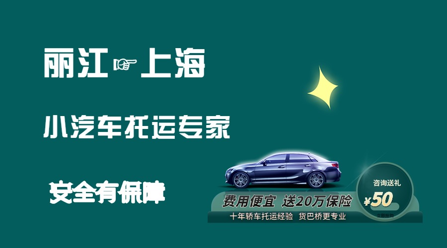 麗江到上海轎車托運