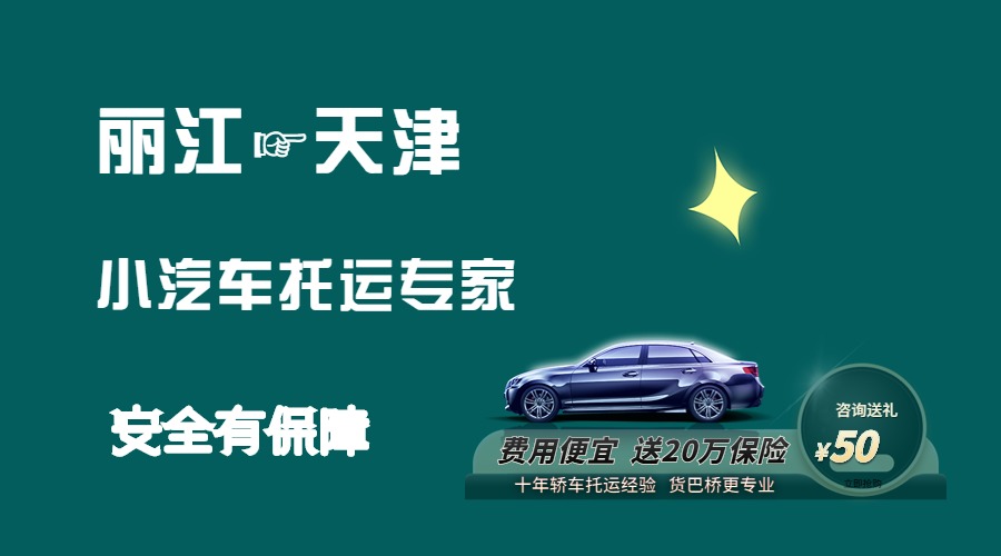 麗江到天津轎車托運