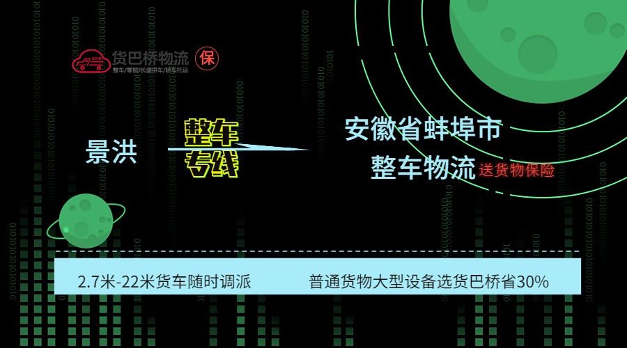 景洪到蚌埠整車