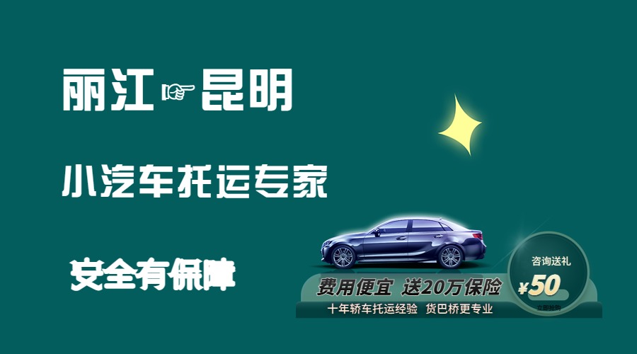麗江到昆明轎車托運