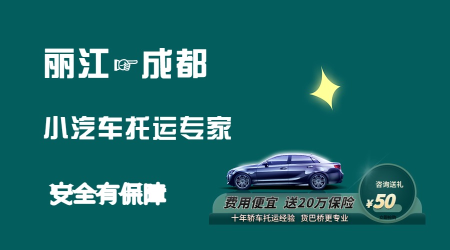 麗江到成都轎車托運(yùn)