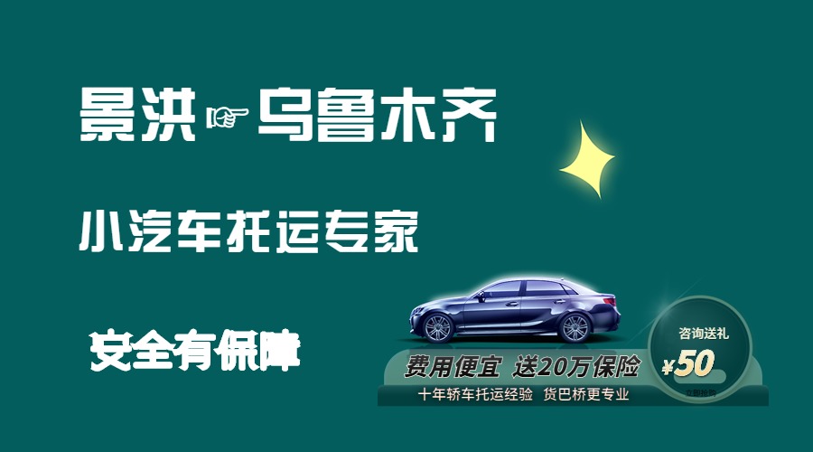 景洪到烏魯木齊轎車托運