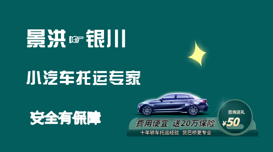景洪到鄭州轎車托運(yùn)