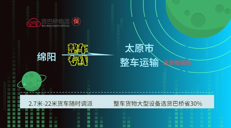 綿陽到太原