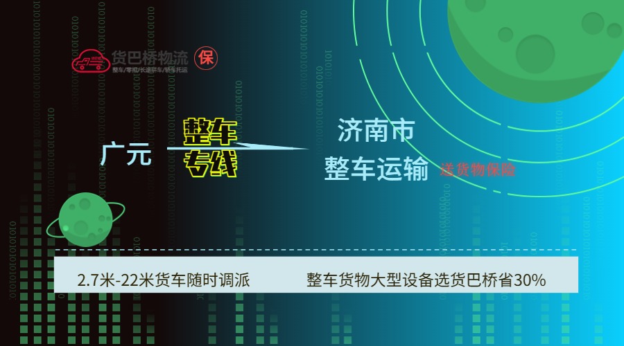 廣元到濟南