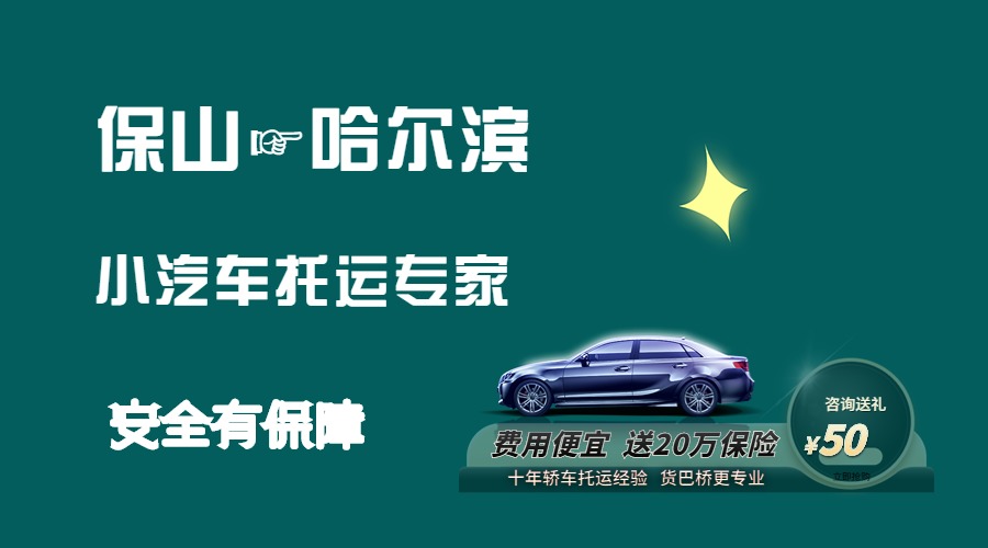 保山到哈爾濱轎車托運