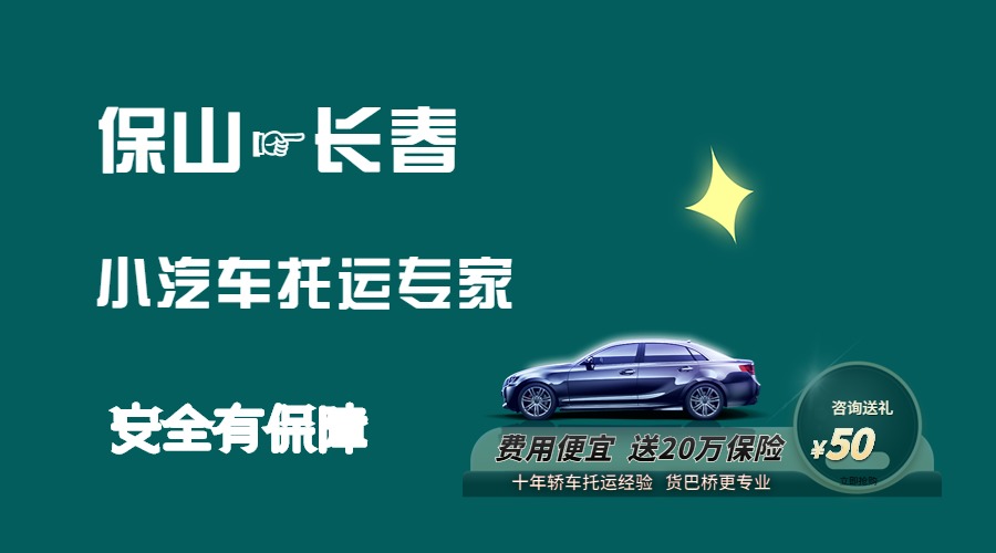 保山到長春轎車托運