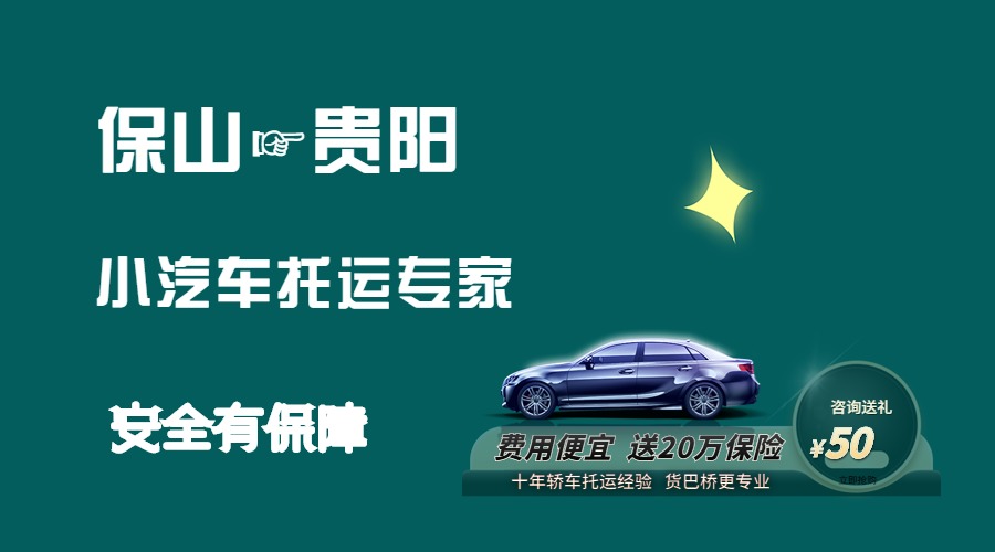 保山到貴陽轎車托運