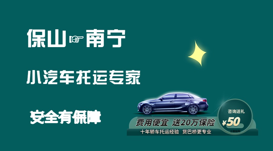 保山到南寧轎車托運