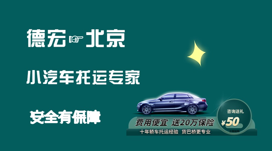 德宏到北京轎車托運