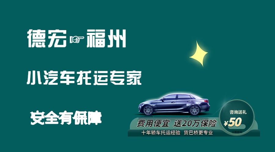 德宏到福州轎車托運