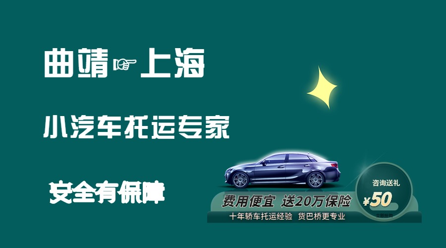 曲靖到上海轎車托運