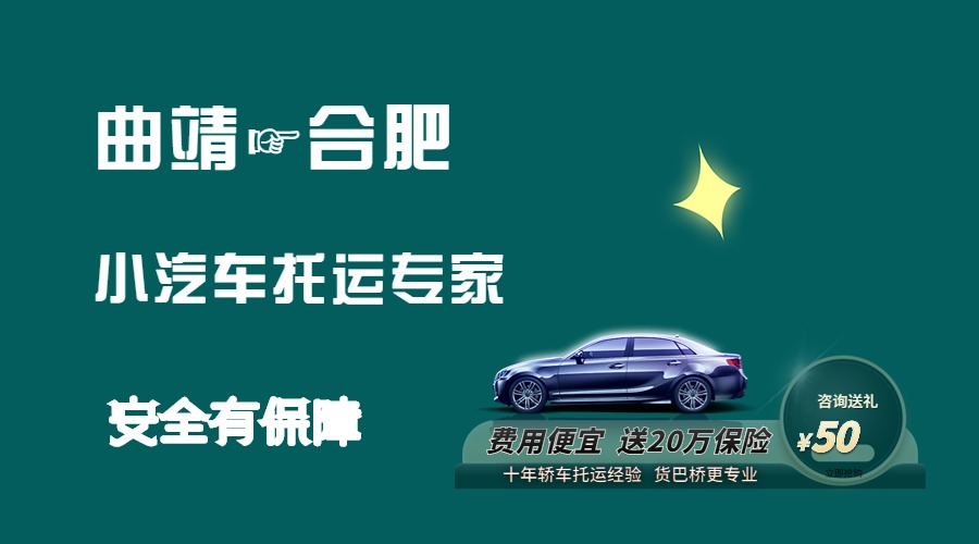 曲靖到合肥轎車托運(yùn)