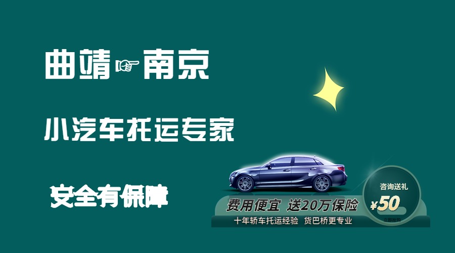 曲靖到南京轎車托運(yùn)