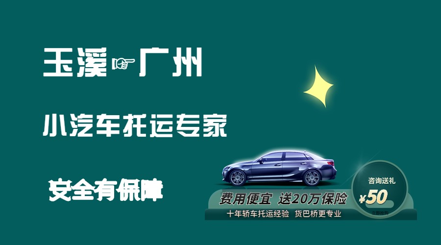 玉溪到廣州轎車托運