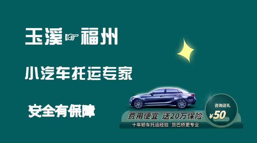 玉溪到福州轎車托運