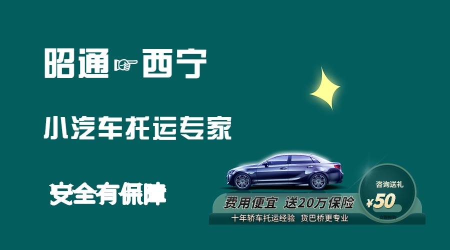 昭通到西寧轎車托運(yùn)