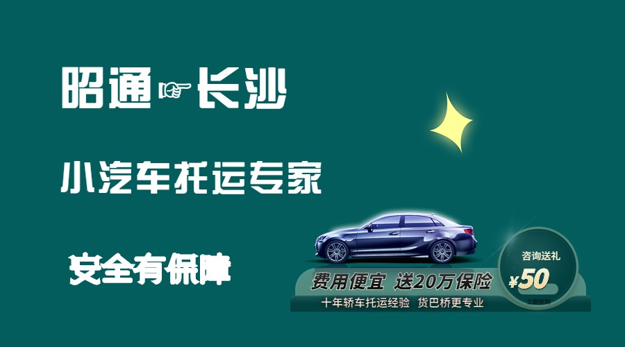 昭通到長沙轎車托運