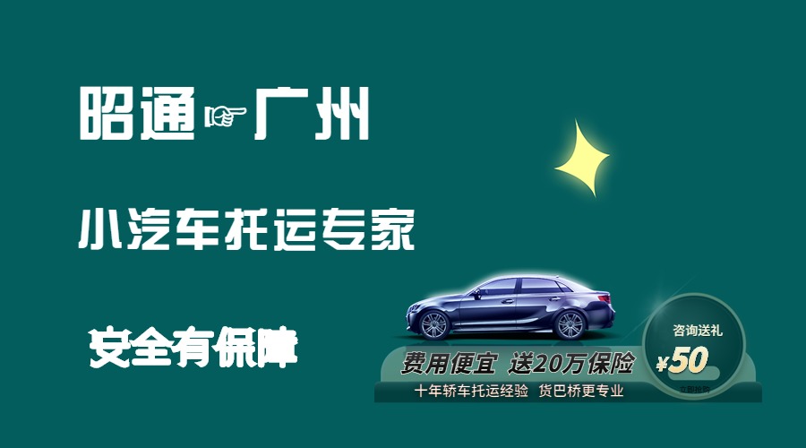 昭通到廣州轎車托運