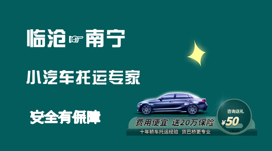 臨滄到南寧轎車托運