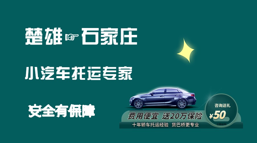 楚雄到石家莊轎車托運