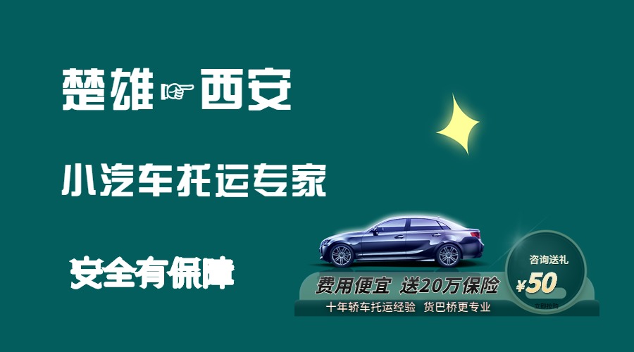 楚雄到西安轎車(chē)托運(yùn)