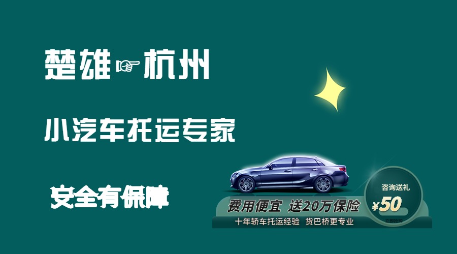 楚雄到杭州轎車托運