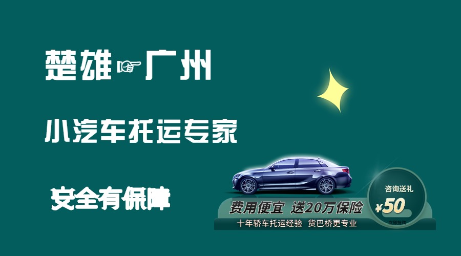 楚雄到廣州轎車托運