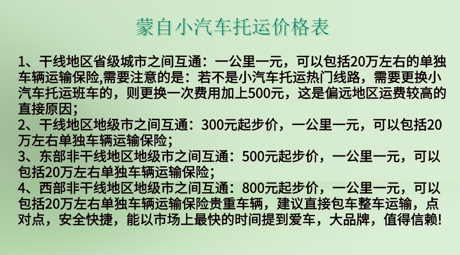 蒙自小汽車托運(yùn)價格表.jpg