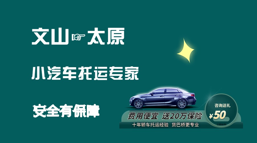 文山到太原轎車托運