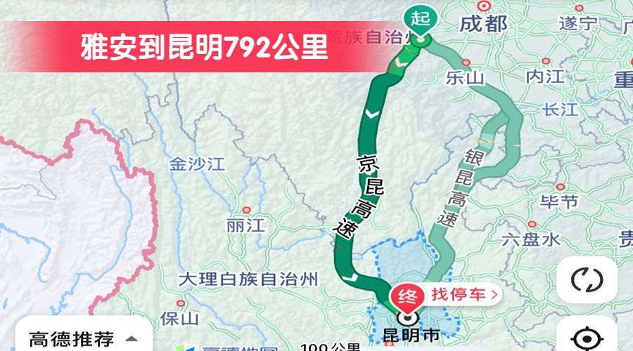 雅安到昆明792公里